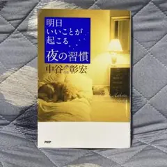 明日いいことが起こる夜の習慣のサムネイル