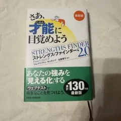 ストレングス・ファインダー2.0