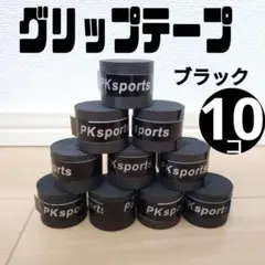 10個セット グリップテープ テニス ゴルフ 太鼓の達人 釣り 滑り止め 黒