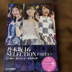 乃木坂46 SELECTION PART I