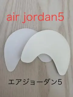 ヒールプロテクター　ソールガード　エアジョーダン5 アママ off-white