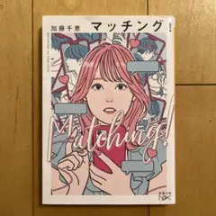 マッチング!