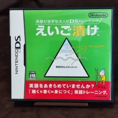 えいご漬け DS