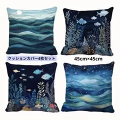 新品 クッションカバー プリント 魚 海 動物 涼しげ4枚セット