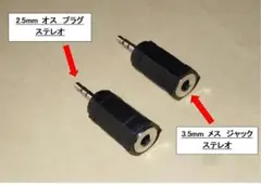 ステレオ【オーディオ変換プラグ・2個セット】2.5mmオス⇒3.5mmメスに変換