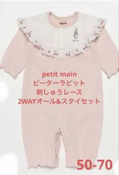 【美品】petit mainピーターラビット　2WAYカバーオール&スタイ