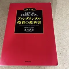 ファンダメンタル投資の教科書 改訂版