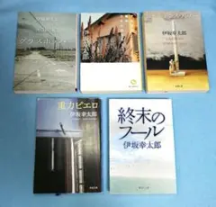 伊坂幸太郎　グラスホッパー　他４冊 計５冊セット