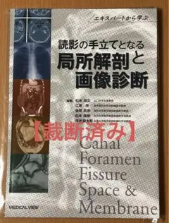 裁断済み】読影の手立てとなる局所解剖と画像診断
