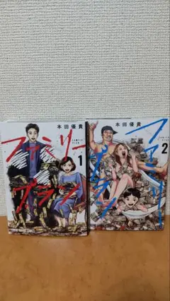 ファミリープラン 全2巻 本田優貴