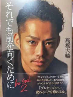 【美品】be Soul 2 それでも前を向くために 髙橋大輔