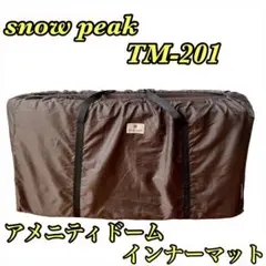 スノーピーク アメニティードーム インナーマット TM-201