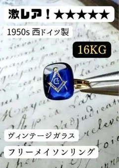 【激レア】　16KG フリーメイソン ヴィンテージ 50s西ドイツ リング