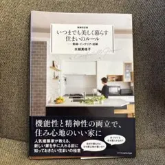 増補改訂版 いつまでも美しく暮らす住まいのルール