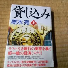 貸し込み 上巻　黒木亮　単行本