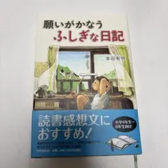 願いがかなうふしぎな日記