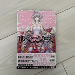 東京リベンジャーズ　27巻