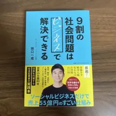 9割の社会問題はビジネスで解決できる