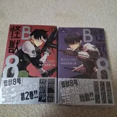 怪獣8号 side B 1巻2巻セット