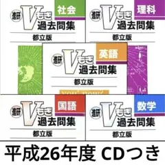 平成26年度 Vもぎ 過去問集 都立版 進学研究会