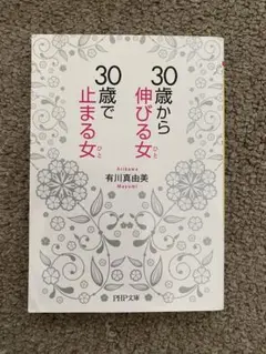 有川真由美著　書籍　30歳から伸びる女