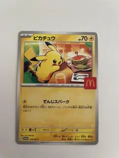 ポケモンカード マクドナルド ピカチュウ プロモ 即購入可