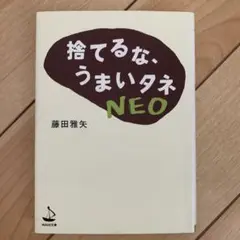 捨てるな、うまいタネNEO