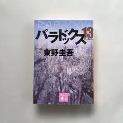 初版”パラドックス13“ 東野圭吾