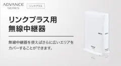 リンクプラス 無線中継機 WTY2081