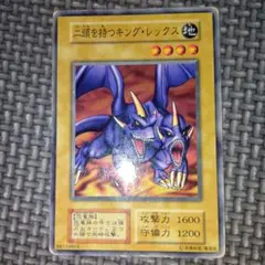 遊戯王　二頭を持つキングレックス　b12