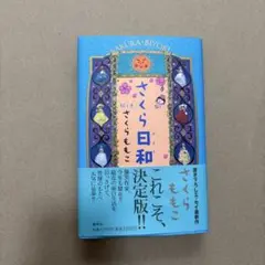 さくら日和 さくらももこ 著