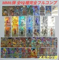 【メルカリ便】　MM6弾UR 10枚フルコンプ　ドラゴンボールヒーローズ MM6弾 UR 全10種フルコンプ スーパードラゴンボールヒーローズ