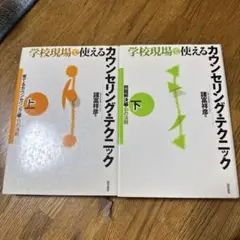 学校現場で使えるカウンセリング・テクニック　下