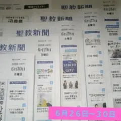 ♦聖教新聞♦２０２５年６月２６日（木）〜３０日（月）