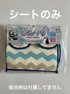ひんやり COOL SHEET 2WAYデザイン　保冷ひんやりシートのみ