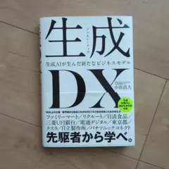 生成<ジェネレーティブ>DX 生成AIが生んだ新たなビジネスモデル