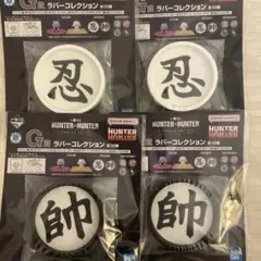 HUNTER × HUNTER 一番くじ G賞ラバートレイ 忍 師 4個セット