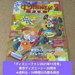 ディズニーファン2021年11月号