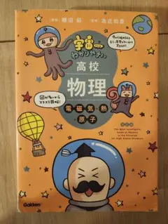 宇宙一わかりやすい高校物理 電磁気・熱・原子 改訂版
