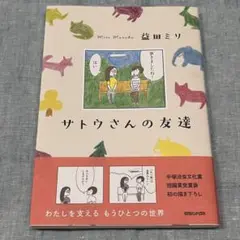【中古】サトウさんの友達　益田ミリ