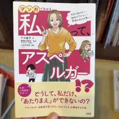 マンガでわかる 私ってアスペルガー！？