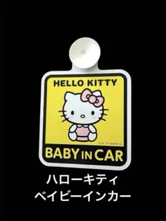 ハローキティ ベビーインカーサイン