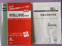 2025年最新】帝塚山学院中学校の人気アイテム - メルカリ