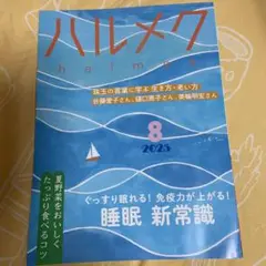 ハルメク 2025年8月号