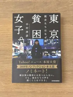 東京 貧困女子。 中村淳彦著
