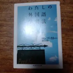 わたしの外国語学習法