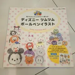 美品☆ディズニーツムツムボールペンイラスト 誰でもかんたんにかわいく描ける!