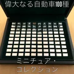 偉大なる自動車100種　純銀製ミニチュアコレクション Amazon.co.jp: フランクリンミント 偉大なる自動車100種 純銀製