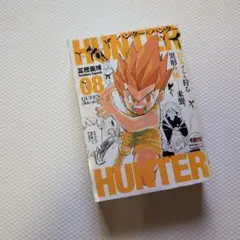 ハンターハンター コンビニコミック 8巻