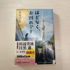 ほどなく、お別れです